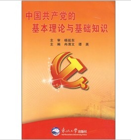 中國共產黨的基本理論與基礎知識
