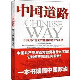 中國道路：中國共產黨先鋒體制的建立與認識