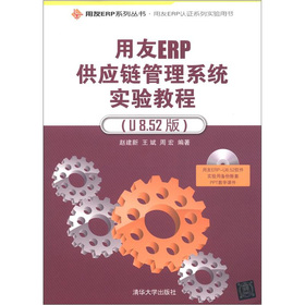 用友ERP認證系列實驗用書：用友ERP供應鏈管理系統實驗教程（U8.52版）（附DVD-ROM光盤1張）
