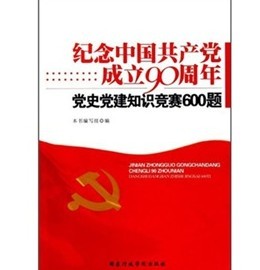 紀念中國共產黨成立90週年：黨史黨建知識競賽600題