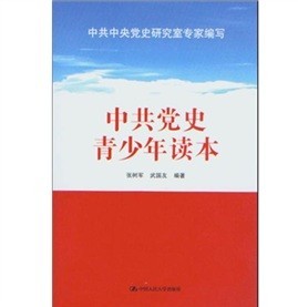 中共黨史青少年讀本