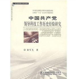 中國共產黨領導科技工作歷史經驗研究