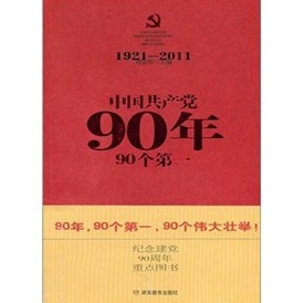 中國共產黨90年90個第一