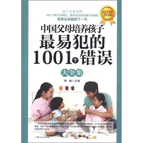 中國父母最易犯的1001個錯誤大全集（超值黃金版）