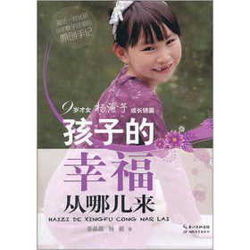 九歲才女楊澄子的成長錦囊：孩子的幸福從哪兒來
