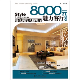 8000元魅力客廳系列：現代簡約風格客廳