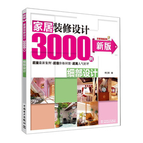 家居裝修設計3000例：細部設計（新版）