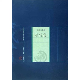 中國家庭基本藏書（名家選集卷）：杜牧集（修訂版）