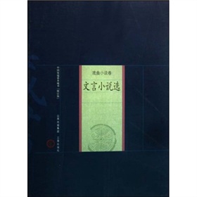 中國家庭基本藏書‧戲曲小說卷：文言小說選（修訂版）