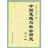 中國思想與社會研究（第2輯）