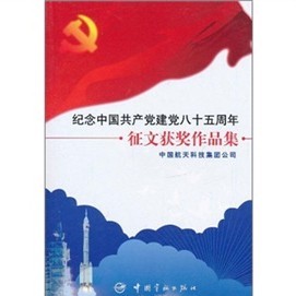 紀念中國共產黨建黨85週年徵文獲獎作品集