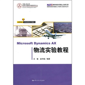 Microsoft Dynamics AX物流實驗教程