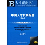 人才藍皮書：中國人才發展報告NO.5（2008版）（內贈光盤1張）