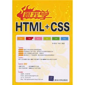 跟我學HTML+CSS（附光盤）