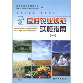 國家標準統一宣貫教材：良好農業規範實施指南（1）