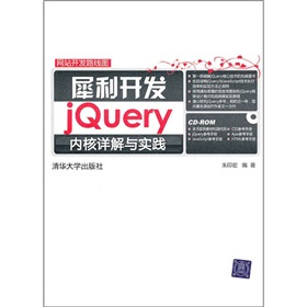 網站開發路線圖‧犀利開發：jQuery內核詳解與實踐（附光盤）