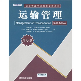 清華物流學系列英文版教材：運輸管理（第6版）
