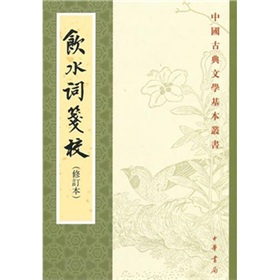 中國古典文學基本叢書：飲水詞箋校（修訂本）