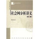 清華社會學講義：社會網分析講義（第2版）