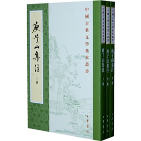 中國古典文學基本叢書：庾子山集注（套裝全3冊）