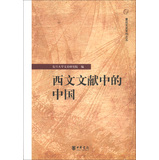 復旦文史專刊之5：西文文獻中的中國