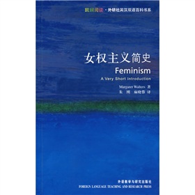 女權主義簡史 （牛津大學出版社最暢銷的通識讀本--不只是「頂起半邊天」那麼簡單！）