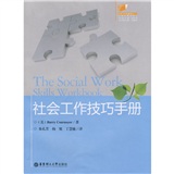 社會工作技巧手冊