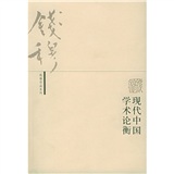 現代中國學術論衡（第2版）