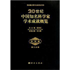20世紀中國知名科學家學術成就概覽：農學卷（第2分冊）