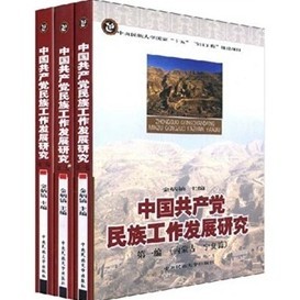 中國共產黨民族工作發展研究（套裝全3冊）