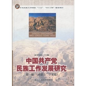 中國共產黨民族工作發展研究（第1編）