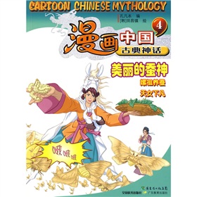 漫畫中國古典神話4：美麗的蠶神（嫘祖養蠶天女下凡）