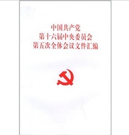 中國共產黨第十六屆中央委員會第五次全體會議文件彙編