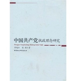 中國共產黨執政理念研究