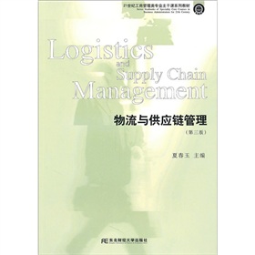 21世紀工商管理專業主幹課系列教材：物流與供應鏈管理（第3版）