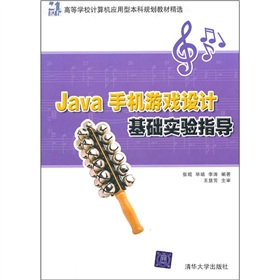 Java手機遊戲設計基礎實驗指導