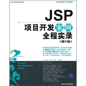 JSP項目開發案例全程實錄（第2版）（附光盤）