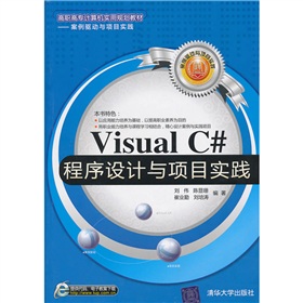 高職高專計算機實用規劃教材‧案例驅動與項目實踐：Visual C#程序設計與項目實踐