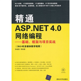 精通ASP.NET 4.0網絡編程：基礎、框架與項目實戰（附光盤）