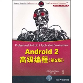 Android 2高級編程（第2版）