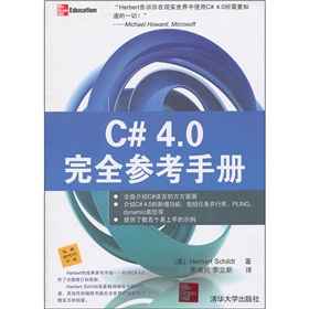C# 4.0完全參考手冊