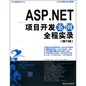 ASP.NET項目開發案例全程實錄（第2版）（附光盤）
