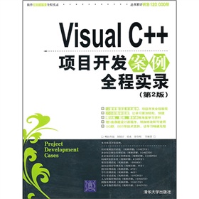 Visual C++項目開發案例全程實錄（第2版）（附光盤）