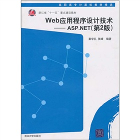 高職高專計算機教材精選：Web應用程序設計技術：ASP.NET（第2版）