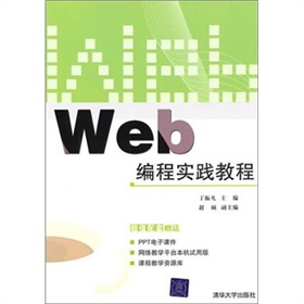 Web編程實踐教程