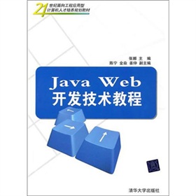 Java Web開發技術教程