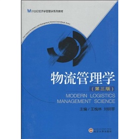 21世紀經濟學管理學系列教材：物流管理學（第3版）