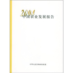 中國農業發展報告2004