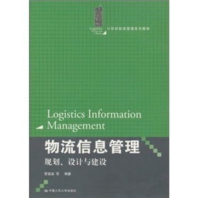 21世紀物流管理系列教材‧物流信息管理：規劃、設計與建設