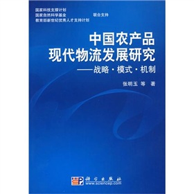 中國農產品現代物流發展研究：戰略‧模式‧機制